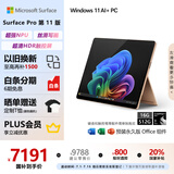 微软（Microsoft）Surface Pro第11版 二合一笔记本电脑 国家政府补贴20% 轻薄本 AI PC 骁龙X Plus 16G 512G 沙漫金