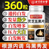 同仁堂五黑灵芝乌黑片养黑发片生发满头白发黑芝麻桑椹中老年人3瓶