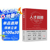 人才战略：首席人才官的人才经营、业务伙伴与后梯队时代（限量作者签名版售完为止）