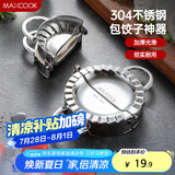 美厨（maxcook）包饺子器 304不锈钢包饺器饺子模具包水饺夹 大号MCPJ906