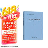 跨文化交际探索/应用语言学译丛