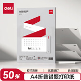 得力（deli）A4便携错题学习打印机纸 折叠款50张/包 家用便携学习作业试题打印纸 得力X8E/X8机型适用 XH27