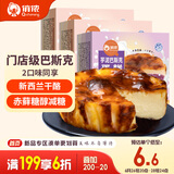俏侬巴斯克芝士蛋糕480g双拼 原味（新西兰奶油干酪≥41%）鲜京采同厂