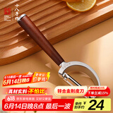 十八子作削皮刀刮皮刀厨房去皮刨皮刀瓜刨水果刀 百转琉璃系列 W-372