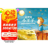 追梦的小王子-《小王子》作者圣·埃克苏佩里传记绘本