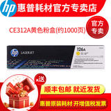 惠普(HP)126A硒鼓墨盒适用cp1025nw cp1025 M175a M175nw  黄色ce312a粉盒 墨盒（1000页）
