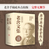 老舍作品集 老舍手稿底本点校版全套4册 茶馆+骆驼祥子+四世同堂 原汁原味老舍作品 无删节经典完整版