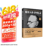 股票大作手回忆录（全译珍藏版）金融投资（ 股票作手操盘术 操盘手 股市入门）炒股的书籍  股票大作手操盘术  自营正版