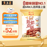 皇上皇特级陈皮腊肠454g（8分瘦）中华老字号糖酒风味新会产地广东特产