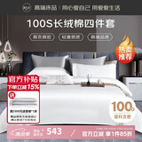 源生活 床上四件套 100%纯棉白色酒店套件 100支长绒棉贡缎被套 1.8米床