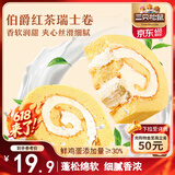 三只松鼠瑞士卷280g 伯爵红茶味夹心蛋糕早餐面包休闲零食下午茶代餐点心