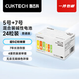 CUKTECH 酷态科 5号12节+7号12节彩虹电池碱性血糖仪遥控器玩具智能门锁混合装适用ZMI小米【单件包邮】