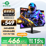 泰坦军团 24.5英寸 260Hz HDR400高亮度广色域屏FastIPS原生240Hz电竞PS5电脑显示器 国家补贴 P2510H PLUS