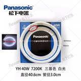 松下环形灯管YH32/7200K/ YH22三基色吸顶灯圆形22W/32W/40W YH 40W 三基色白光（7200K）