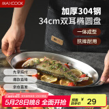 美厨（maxcook）304不锈钢盘碟 鱼盘盆碟椭圆盘碟34CM MCWA8373