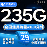 中国电信流量卡手机卡电话卡全国通用无限流量纯上网卡长期流量卡大王卡电信流量卡 安星卡丨29元235g流量+100分钟省外勿拍安徽