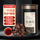 和治 20年陈藏化州橘红 正宗化州橘红胎果切片100克 二十年陈片送长辈