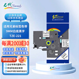 e代标签色带9mm白底黑字TZe-221适用brother兄弟PT-D210标签机P700打印机P900打印纸18Rz标签纸
