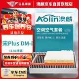 澳麟（AOLIN）正方形空调滤芯+空气滤芯滤清器/比亚迪宋Plus DM-i(1.5L插混)