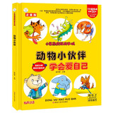 小笨熊 精装硬壳绘本 十万个为什么 动物小伙伴-学会爱自己 幼儿园阅读绘本老师推荐2-3-6-11岁儿童经典童话绘本幼儿宝宝早教图画书 分级阅读故事精装绘本