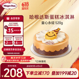 哈根达斯童心永绽蛋糕冰淇淋 520g/6寸 生日蛋糕 实物 配送上门 生日礼物