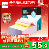 得力（deli）【缺页十倍赔】珊瑚海三联一等分不撕边针式电脑打印纸  彩色(白红黄)送货单 1000页/箱241-3C