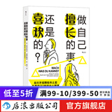 做自己擅长的事，还是喜欢的· 兴趣事业高薪赚钱成就感选择职业规划书籍 后浪正版