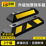 百舸 停车位挡车器 车库限位器 定位器止退器 三黄橡塑款一对装 60*16*10cm CW283288