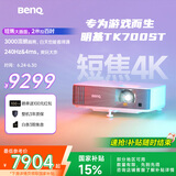 明基（BenQ）TK700ST 投影仪 投影仪家用 游戏投影（4K超高清 3000流明 短焦 240Hz&4ms）