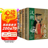 汉唐明清大历史（套装4册）汉朝大历史＋唐朝大历史＋明朝大历史＋清朝大历史（2023版）