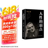 人性的弱点