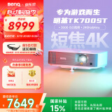 明基（BenQ）TK700ST 投影仪 投影仪家用 游戏投影（4K超高清 3000流明 短焦 240Hz&4ms）