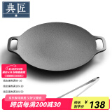 典匠铸铁烤肉盘家用 电磁炉烧烤盘烤肉锅卡式炉铁板烧户外露营煎烤盘 36cm烤肉盘