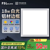 FSL佛山照明厨房灯led吸顶灯平板灯扣板灯集成吊顶灯300*300清沁18W