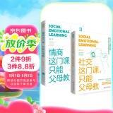 情商+社交这门课只能父母教 全2册 唐雯著 提升社交力 培养高情商