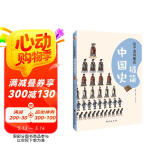 孩子读得懂的极简中国史：彩色插图本（入选全国中小学图书馆推荐书目）（学历史，从了解自己国家的历史开始！）
