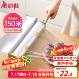 美丽雅 食品级保鲜膜大号150米*30cm 耐高温可蒸一次性滑刀切割器保险膜