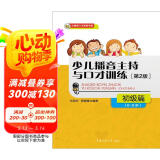 少儿播音主持与口才训练·初级篇（第2版）（6-9岁）
