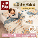 无印良品A类100%纯棉四层纱布毛巾被空调毛毯被子盖毯午睡毯 150*200cm