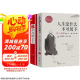 人生没有什么不可放下+方与圆的人生智慧课 李叔同禅心人生弘一法师名人传记心灵励志书籍