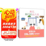 宫西达也再见幼儿园系列绘本（全3册）挥手告别幼儿园，拥抱成长和哲思  