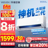 华凌空调大1.5匹挂机 超一级能效【国家补贴20%】变频冷暖空调 以旧换新华凌神机二代n8he1pro 大1.5匹 一级能效 【8折】神机二代