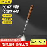 炊大皇 锅铲 304不锈钢炒菜铲子木柄铲炒锅煎锅铁锅不粘锅通用防烫手柄