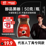 雀巢（Nestle）【代言人丁禹兮同款】醇品速溶美式黑咖啡粉0糖0脂*瓶装50g