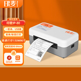印麦IP80快递打印机电商专用 80MM热敏标签打印机 不干胶条形码打单机快递单