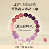 普陀山天然紫水晶手链九紫离火紫手串女本命年生日礼物 【扎基拉姆】
