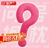 京严【明星同款】问号抱枕玩偶抱枕柔软护颈枕多功能沙发睡觉女生礼物 大号【玫红色】多巴胺居家摆件抱枕