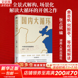 【正版包邮】战略与路径 黄奇帆的十二堂经济课 黄奇帆 著 黄奇帆就中美贸易战背后的思考和应对策略 黄奇帆系列书籍可选 新华书店旗舰店经济学图书书籍 国内大循环【张占斌 编 黄奇帆 等解读 】