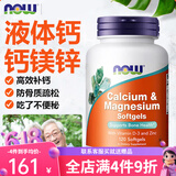 诺奥Now Foods液体钙中老年成人高钙片孕妇补钙镁锌片维生素d3防骨质疏松calcium美国进口 液体钙镁锌 120粒