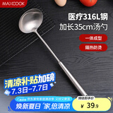 美厨（maxcook）汤勺 316L不锈钢大汤勺 加厚勺子长柄炒菜勺粥勺MCCU3031